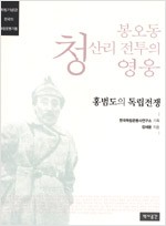 봉오동 청산리 전투의 영웅 홍범도 - 홍범도와 독립전쟁(저자서명본) (나61코너)