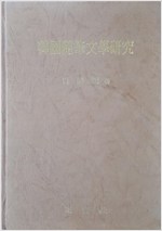 한국수필문학연구(초판) (알인50코너)