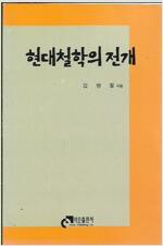 현대철학의 전개