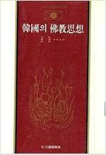 한국의 불교사상