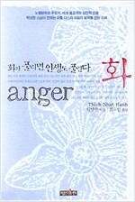 화 anger - 화가 풀리면 인생도 풀린다 (알정4코너)