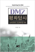 DMZ 평화답사 - 남북평화와 남남화해를 위해 (알답2코너)
