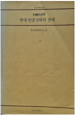 1980년대 한국 민중신학의 전개 - 민중신학논집 2