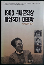 1993 4대문학상 대상작가 대표작 (알소17코너)