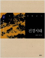 우리 문화의 황금기 진경시대(전2권) (알7코너)