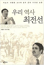 우리 역사 최전선 - 박노자, 허동현 교수의 한국 근대 100년 논쟁 (알역21코너)