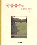 왕릉풍수와 조선의 역사 (경33코너)