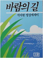 바람의 길 - 석지현 명상에세이 - 초판 (알수15코너)