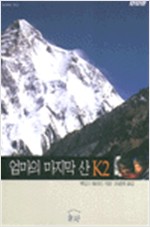 엄마의 마지막 산 K2 (알다97코너)