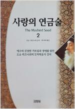 사랑의 연금술 2 - 오쇼 라즈니쉬 강의 (알코너) 