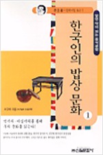 한국인의 밥상문화 1 - 이규태 밀레니엄 북스 1 (알코너)