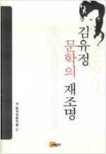 김유정 문학의 재조명 (알4코너) 
