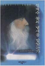 월계수 꽃의 냄새를 맡았는가