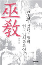 무교 - 권력에 밀린 한국인의 근본신앙 (알22코너)