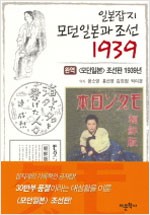 일본잡지 모던일본과 조선 1939 - 완역 (알인26코너)