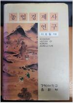 농업경제사 연구 (역56코너)