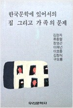한국문학에 있어서의 집 그리고 가족의 문제 (알인6코너)