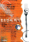 호프만의 허기 - 레온 드 빈터 소설 (알차11코너)