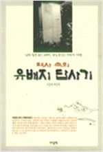 역사 속의 유배지 답사기 (초판, 저자서명본) (알답7코너)