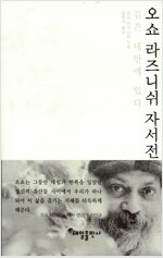 오쇼 라즈니쉬 자서전 - 길은 내안에 있다 (작44코너)