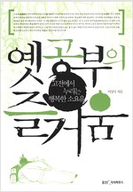 옛공부의 즐거움 (한6코너)