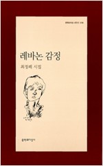 레바논 감정 - 문학과지성 시인선 318 - 초판 (알문8코너)