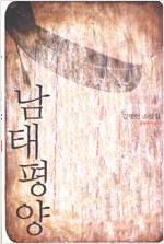 남태평양 - 김병언 소설집 (알소9코너)