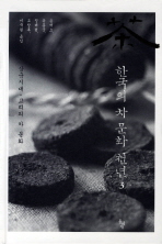 한국의 차 문화 천년 3 - 삼국시대, 고려의 차 문화 (알음8코너)