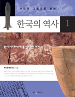 사진과 그림으로 보는 한국의 역사 1 - 원시시대에서 통일신라까지 (알가16-2코너)