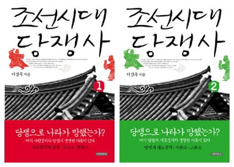 조선시대 당쟁사1,2 (전2권) (알집18코너)