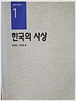 한국의 사상 - 열음사상총서 1