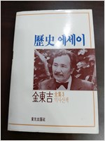 역사 에세이 - 김동길전집 3 - 초판 (알역32코너)