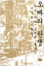 오빠의 탄생 -  한국 근대 문학의 풍속사 (알집94코너)
