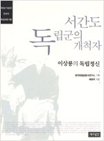 서간도 독립군의 개척자 - 이상룡의 독립정신, 한국의 독립운동가들 (알역75코너)