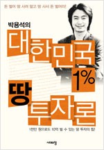 박용석의 대한민국 1%땅투자론 (알가15-1코너)