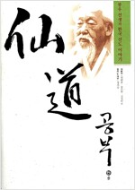선도공부 : 봉우선생의 한국 선도 이야기(CD 있음)