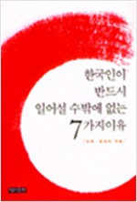 한국인이 반드시 일어설 수 밖에 없는 7가지 이유 (알차25코너)