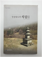 경상북도의 석탑 3 - 석조건축연구자료 제7호 (알특5코너)