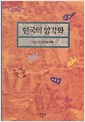 한국의 암각화 (알미33코너)