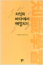 지식의 바다에 헤엄치기 (알코너) 