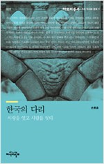 한국의 다리 - 사랑을 잇고 사람을 잇다 (알답2코너)