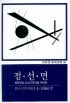 점 선 면 - 회화적인 요소의 분석을 위하여 (국5코너)