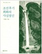 조선후기 회화의 사실정신 - 학고재신서 5 (알177코너)