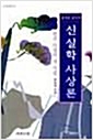 신실학 사상론 - 한국 사상의 새지평 (알101코너) 