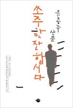 쏘주 한 잔 합시다 - 유용주 산문 (알수6코너)