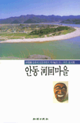 안동 하회 마을 - 신영훈 문화재 전문위원의 역사기행 6 (알답1코너)