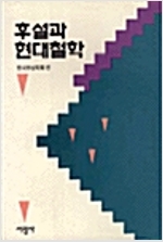 후설과 현대철학