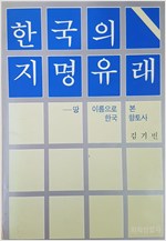 한국의 지명유래 1 - 땅이름으로 본 한국 향토사 (알다95코너)
