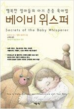 베이비 위스퍼 - 행복한 엄마들의 아기 존중 육아법 (알경21코너)