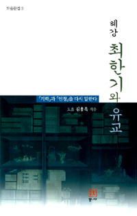 혜강 최한기와 유교 - 도올문집 3 (알작40코너)